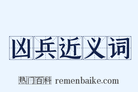 凶兵近义词是什么意思的图片